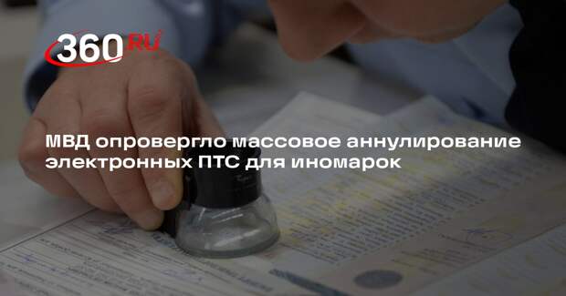 МВД опровергло массовое аннулирование электронных ПТС для иномарок