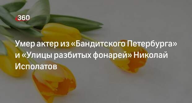 Умер звезда «Бандитского Петербурга» актер Николай Исполатов