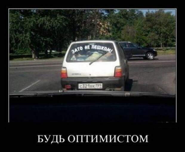 Будь оптимистом Надписи на авто