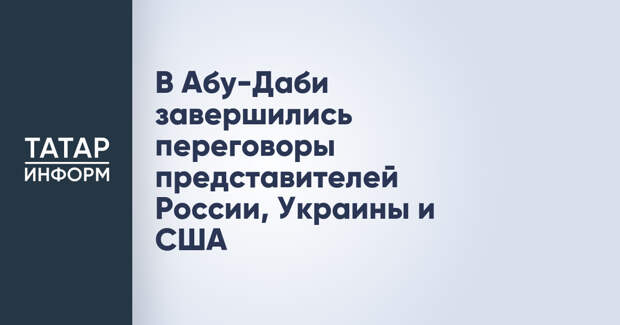В Абу-Даби завершились переговоры представителей России, Украины и США
