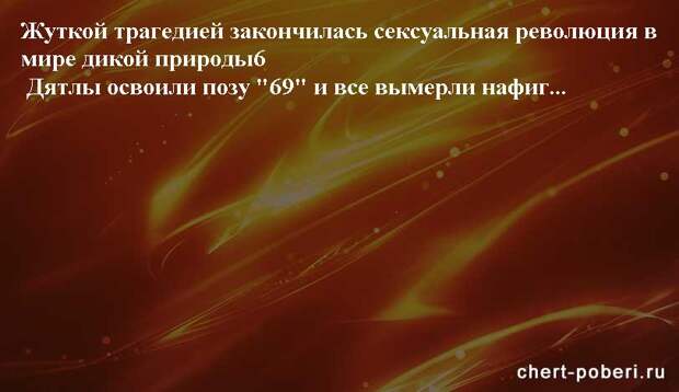 Самые смешные анекдоты ежедневная подборка chert-poberi-anekdoty-chert-poberi-anekdoty-15440317082020-14 картинка chert-poberi-anekdoty-15440317082020-14