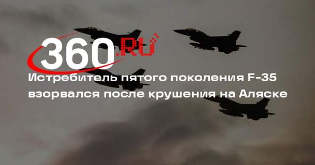 Истребитель пятого поколения F-35 взорвался после крушения на Аляске