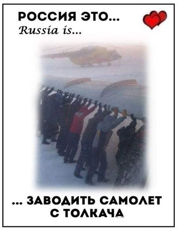 Самолёт с толкача. Все приколы интернета