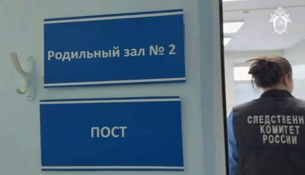 СК опубликовал видео из роддома в Новокузнецке, где умерли девять младенцев