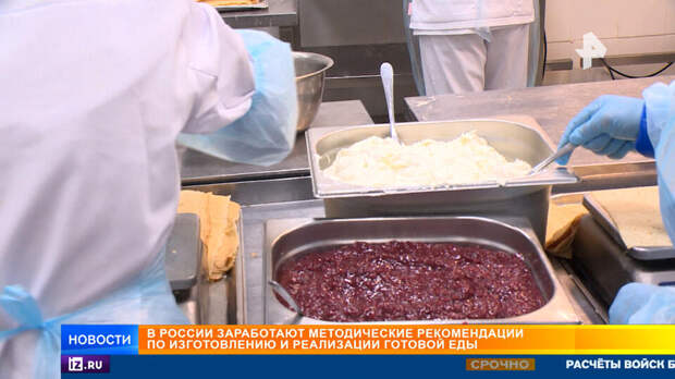 В России появятся нормативы по изготовлению и продаже готовой еды
