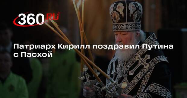 Патриарх Кирилл поздравил Путина с Пасхой