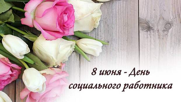 День социального работника в России отмечают 8 июня 2024 года