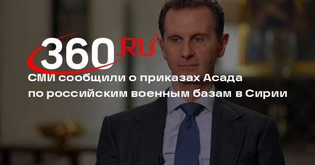 FSNN: Башар Асад приказывал охранять базы России в Сирии