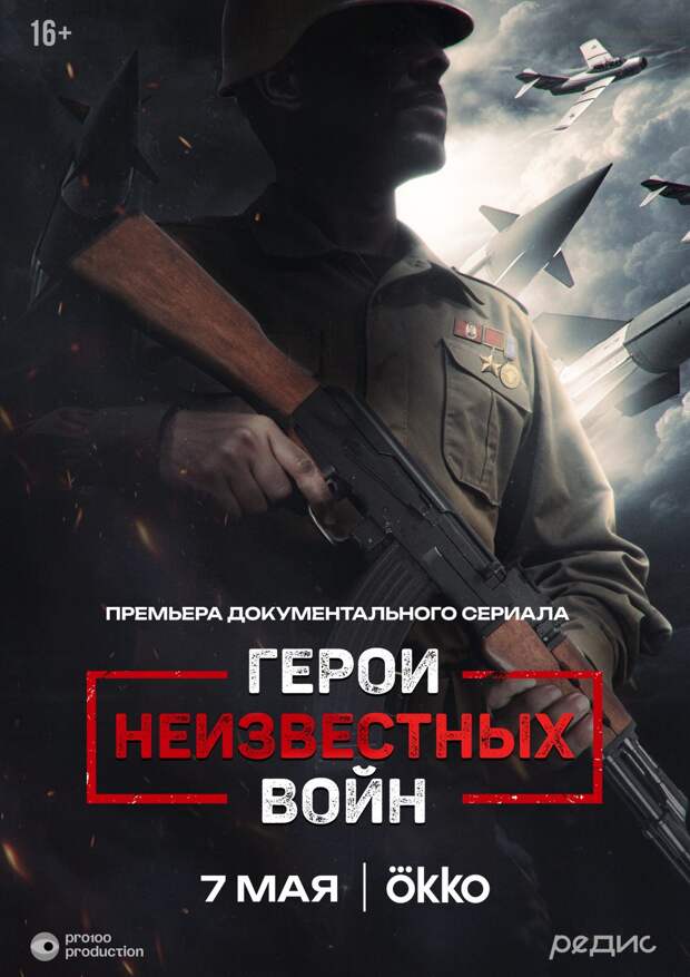 Россиянам расскажут про «Героев неизвестных войн» Россиянам расскажут про «Героев неизвестных войн»