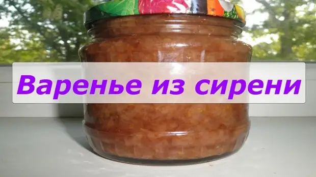 ЦЕЛЕБНОЕ ВАРЕНЬЕ ИЗ .... СИРЕНИ