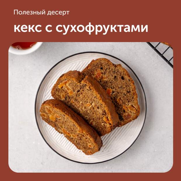 Кекс с сухофруктами