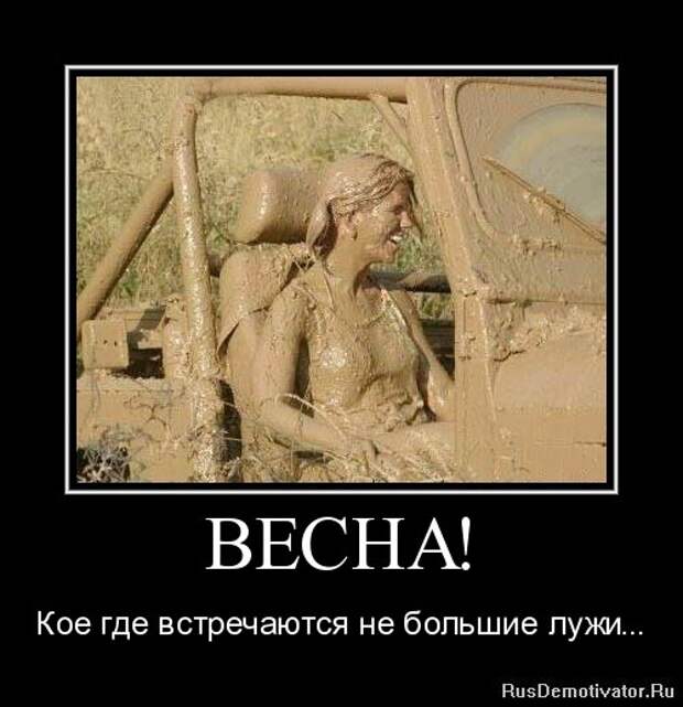 14.  весна, демотиваторы, юмор