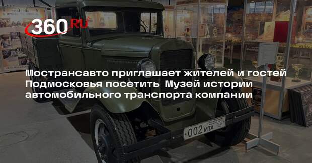 Мострансавто открывает двери в историю автомобильного транспорта