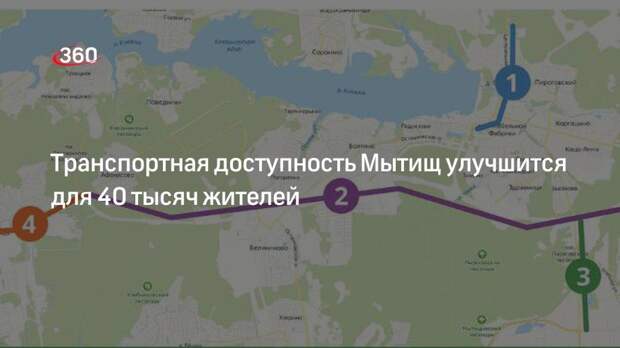 Транспортная доступность Мытищ улучшится для 40 тысяч жителей