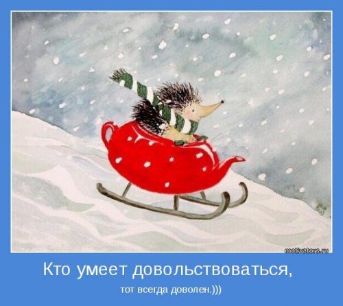 Мотиваторы позитива