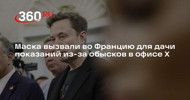 Маска вызвали во Францию для дачи показаний из-за обысков в офисе Х