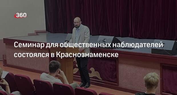 Семинар для общественных наблюдателей состоялся в Краснознаменске