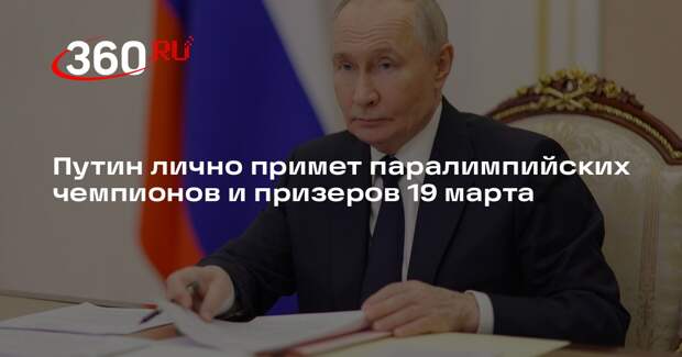 Путин лично примет паралимпийских чемпионов и призеров 19 марта