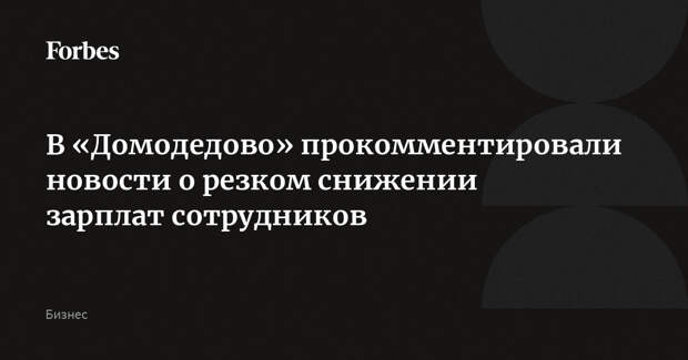 В «Домодедово» прокомментировали новости о резком снижении зарплат сотрудников