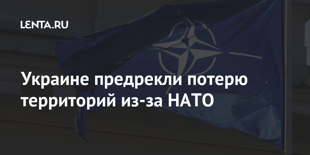 Украине предрекли потерю территорий из-за НАТО