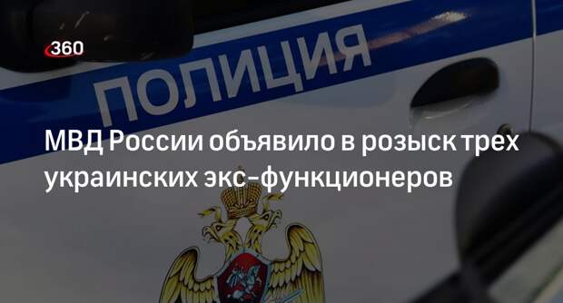 МВД РФ объявило в розыск Климкина, Гройсмана и Данилова