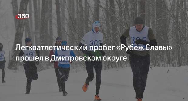 Легкоатлетический пробег «Рубеж Славы» прошел в Дмитровском округе