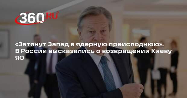 Пушков: если США вернут Киеву ЯО, то Украина затянет Запад в ядерную преисподнюю