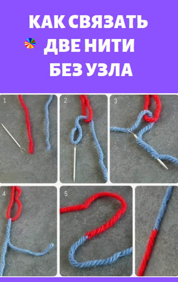 Соединение нитей узлами. Соединение нитей без узлов. Соединение двух ниток без узла. Соединение нитей в вязании. Соединить нити без узла.