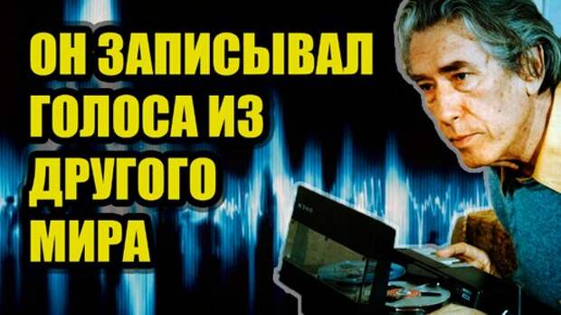 «Здесь нет смерти. Весь мир – это смерть». Электронные голоса из параллельного мира - феномен, лишенный объяснения