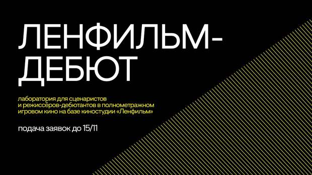 Стартовал прием заявок на участие в сценарно-режиссерской лаборатории «Ленфильм-дебют»