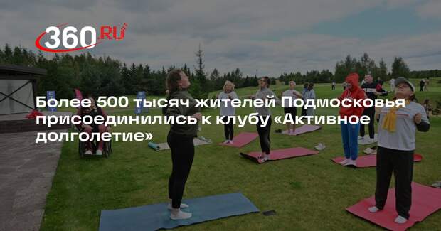 Более 500 тысяч жителей Подмосковья присоединились к клубу «Активное долголетие»