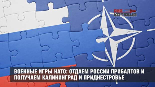 Военные игры НАТО: отдаем России прибалтов и получаем Калининград и Приднестровье