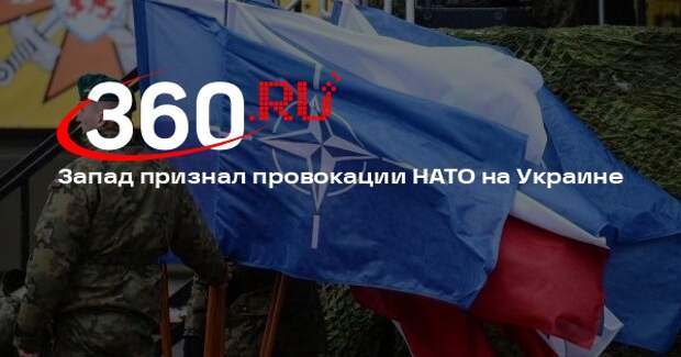 NSJ: конфликт на Украине спровоцировали действия со стороны НАТО