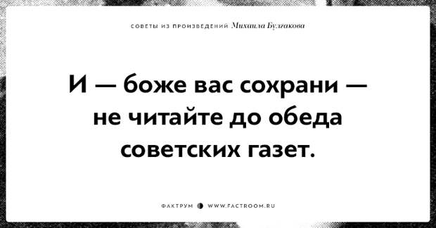 10 замечательных советов из произведений Михаила Булгакова