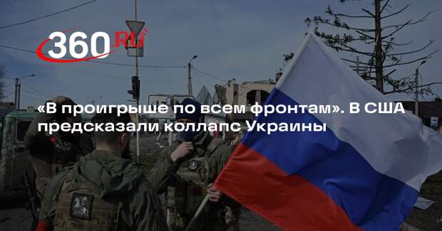 Риттер: украинцы признают, что с еще одним наступлением СВО завершится
