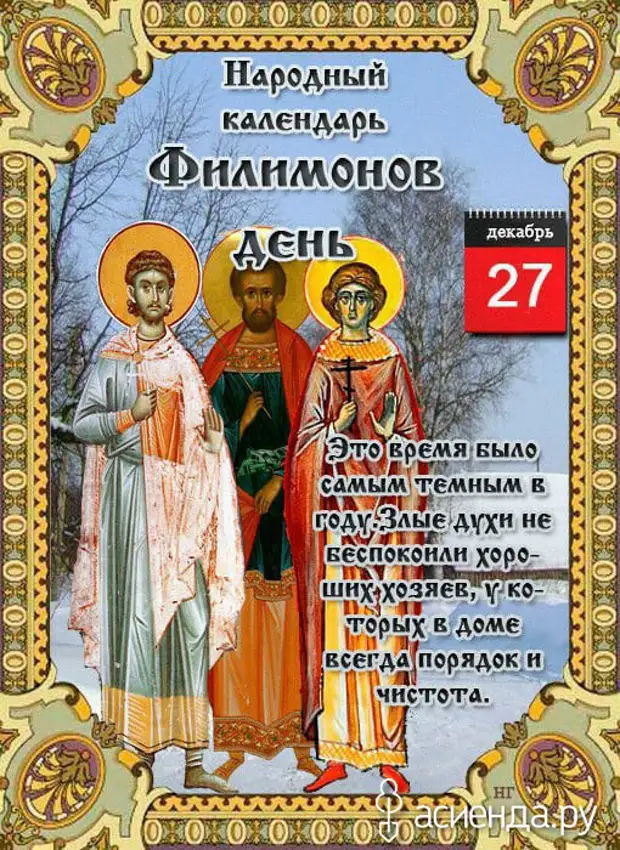 27 февраля какой православный праздник 2024 года. 27 Декабря народный календарь. Филимонов день 27 декабря. 27 Декабря праздник народный календарь. 27 Декабря народные приметы.