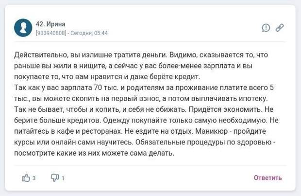Девушка задалась мыслью накопить на квартиру и получила ворох советов Девушка задалась мыслью накопить на квартиру и получила ворох советов