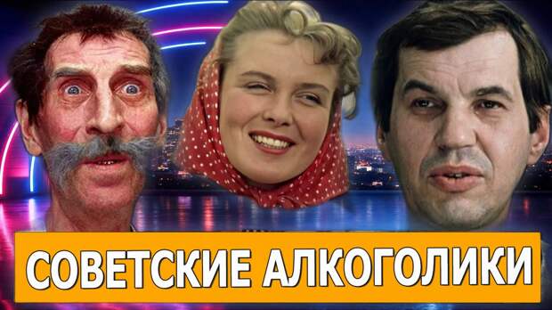 «Талант не пропьёшь»?: Почему 5 звёзд советского кино, от 52-летнего Фатюшина до 38-летней Извицкой, не смогли победить зависимость, несмотря на всенародную любовь