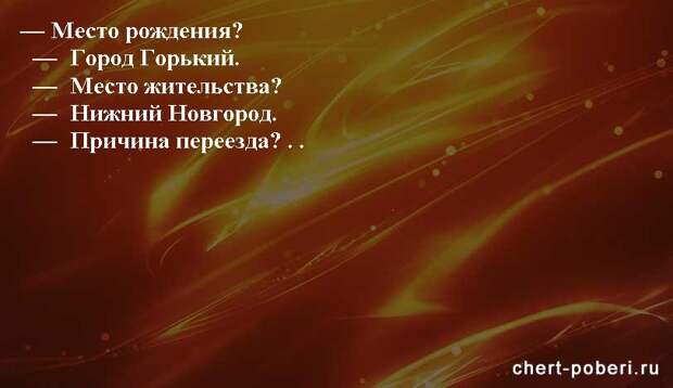 Самые смешные анекдоты ежедневная подборка chert-poberi-anekdoty-chert-poberi-anekdoty-52571112082020-7 картинка chert-poberi-anekdoty-52571112082020-7