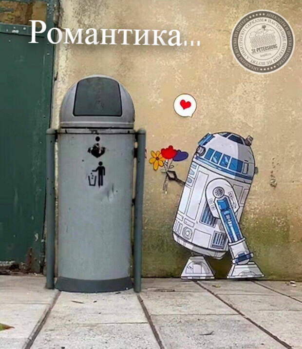 Романтика