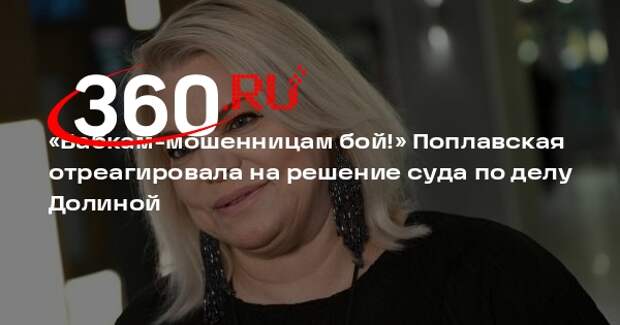 Поплавская: решение суда восстановит права обманутых по «схеме Долиной» россиян