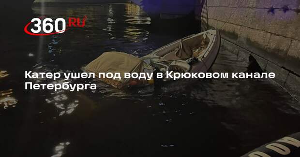 Прокуратура: в Петербурге затонул катер, пассажиры выбрались самостоятельно