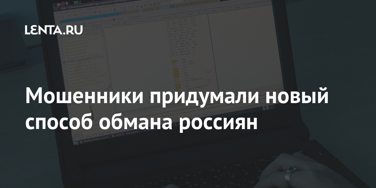 Мошенники придумали новый способ обмана россиян