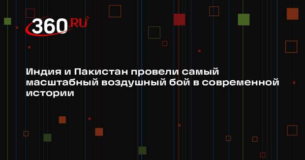 Индия и Пакистан провели самый масштабный воздушный бой в современной истории