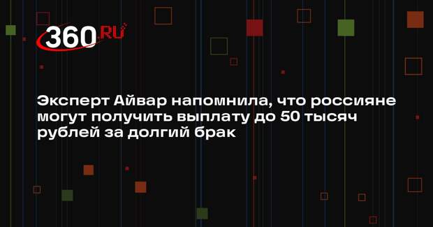 Эксперт Айвар напомнила, что россияне могут получить выплату до 50 тысяч рублей за долгий брак