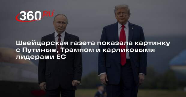 Газета NZZ опубликовала изображение с карликовыми лидерами ЕС на фоне Путина
