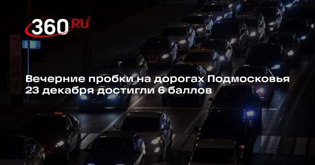 Вечерние пробки на дорогах Подмосковья 23 декабря достигли 6 баллов