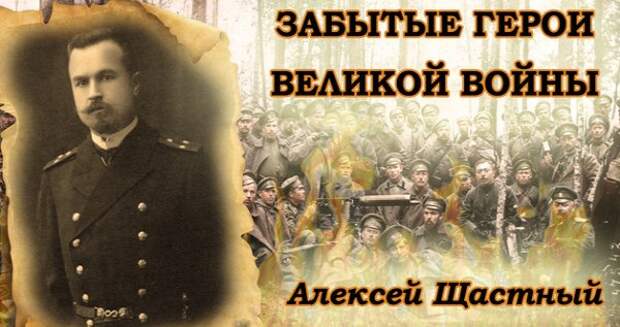 Капитан А. М. Щастный. Забытый герой. Источник фото: mirtesen.ru (https://clck.ru/rSngG)