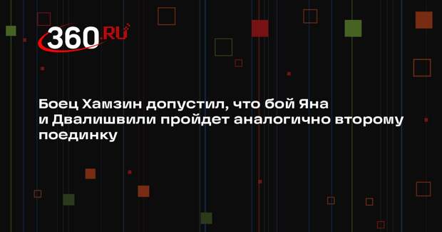 Боец Хамзин допустил, что бой Яна и Двалишвили пройдет аналогично второму поединку