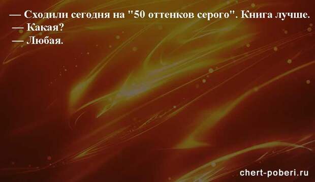 Самые смешные анекдоты ежедневная подборка chert-poberi-anekdoty-chert-poberi-anekdoty-30581112082020-15 картинка chert-poberi-anekdoty-30581112082020-15